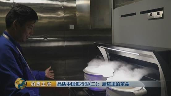 央视《消费主张》：品质中国进行时：厨房里的革命（集成灶）
