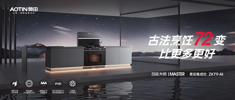 跨代升级，mg4155游戏「古法烹饪」集成灶ZKT9AI，闪耀上市！