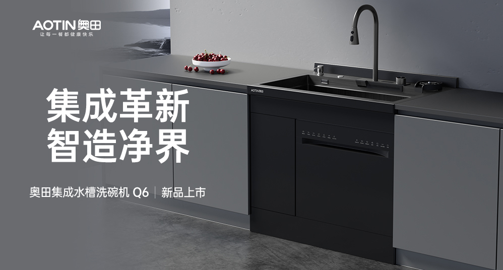 【新品上新】杏鑫注册集成水槽洗碗机，用科技解放双手，净享幸福生活